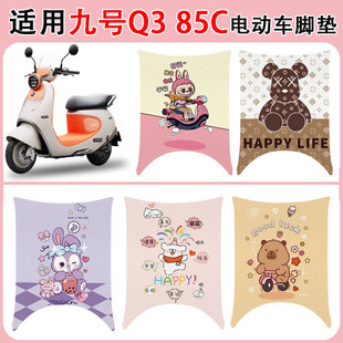 适用九号Q385C电动车脚垫防水防滑防晒耐磨丝圈脚垫卡通图案定制
