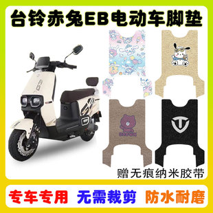 台铃赤兔EB电动车脚垫 TDT5326Z脚垫防水防滑丝圈耐磨卡通定制