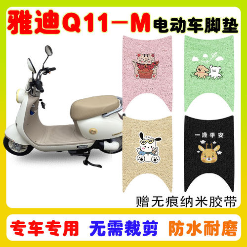 适用雅迪Q11-M电动车脚垫防水垫
