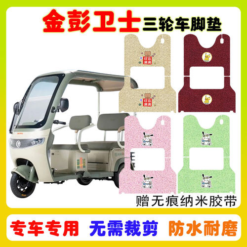 金彭卫士-B三轮车脚垫防水防滑