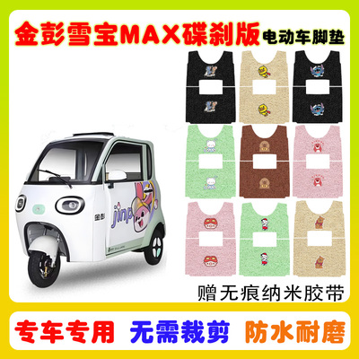 金彭雪宝MAX碟刹版电动三轮车脚垫JP1000DZK-2H防水防滑丝圈脚垫