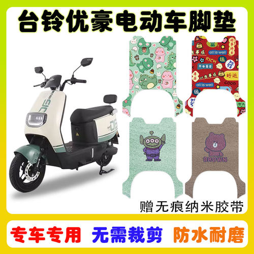 台铃优豪电动车脚垫防水防滑