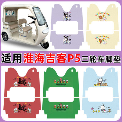 适用淮海吉客P5三轮车脚踏垫防水