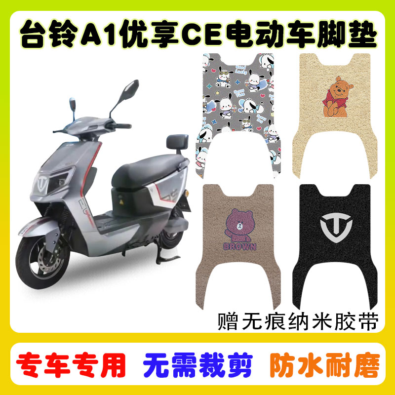 适用于台铃A1电动车脚垫优享CE版TL1200DT-47T丝圈脚垫防水脚踩垫