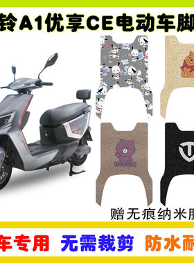 适用于台铃A1电动车脚垫优享CE版TL1200DT-47T丝圈脚垫防水脚踩垫