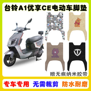 适用于台铃A1电动车脚垫优享CE版 47T丝圈脚垫防水脚踩垫 TL1200DT