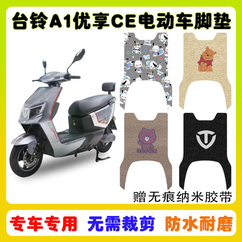 适用于台铃A1优享电动车脚垫防水
