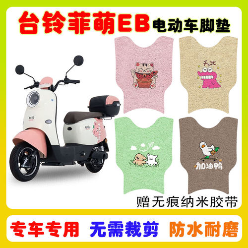 台铃菲萌EB电动车脚垫防水防滑