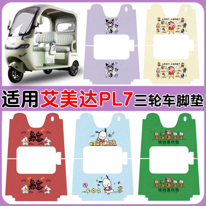 适用艾美达金冠PL7三轮车AMD1200DZK-19防水丝圈脚踩垫卡通定制款