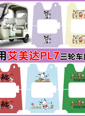 适用艾美达金冠PL7三轮车AMD1200DZK-19防水丝圈脚踩垫卡通定制款
