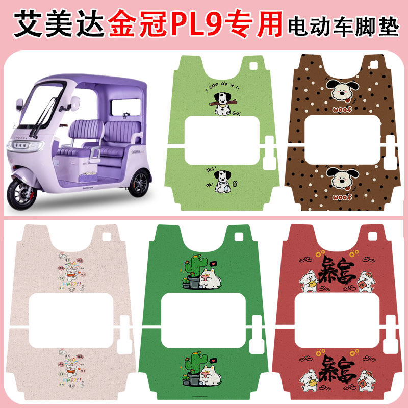 适用艾美达金冠PL9三轮车防水垫