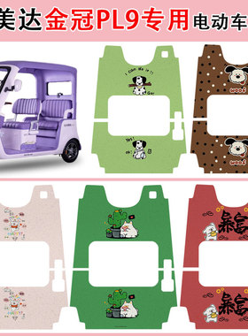 适用艾美达金冠PL9电动三轮车脚垫AMD1200DZK-22防水防滑丝圈脚垫