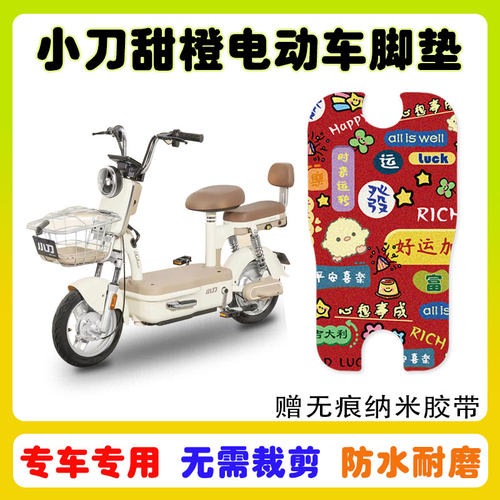 小刀甜橙电动车脚垫防水防滑