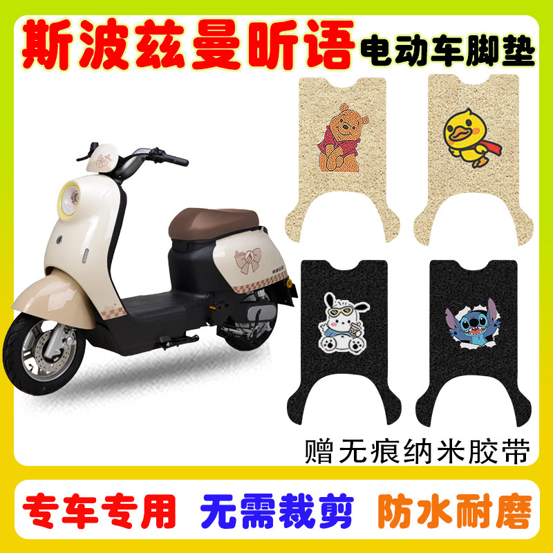爱玛斯波兹曼昕语电动车脚垫防水