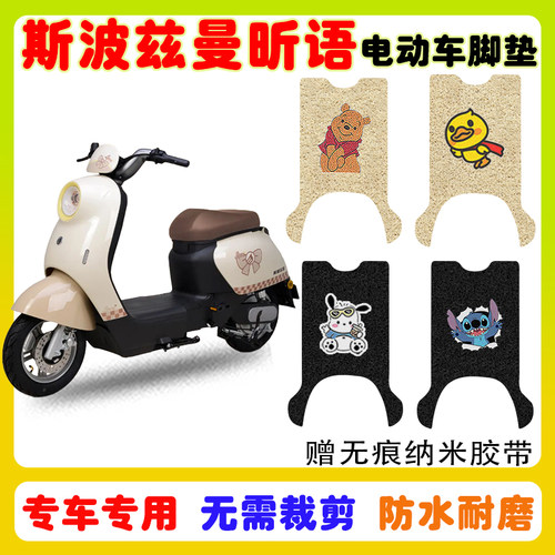 爱玛斯波兹曼昕语电动车脚垫防水