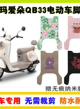爱玛爱朵QB33电动车脚垫TDR2208Z防水防滑丝圈脚踩踏板垫卡通定制