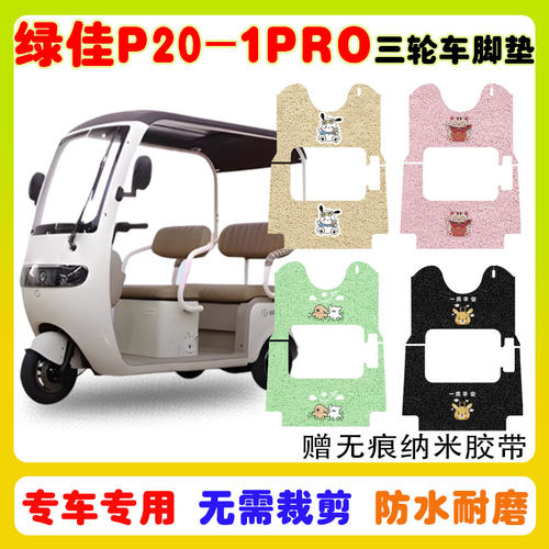 绿佳P20-1PRO三轮车脚垫防水防滑