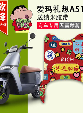 爱玛礼想A515电动车脚垫电瓶车脚踏板垫丝圈防水防滑脚踩垫定制