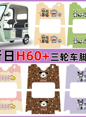 适用新日H60+电动三轮车脚垫防水防滑耐磨丝圈脚踩踏板垫卡通定制