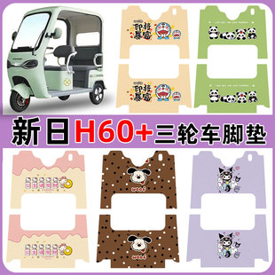 适用新日H60 电动三轮车脚垫防水防滑耐磨丝圈脚踩踏板垫卡通定制