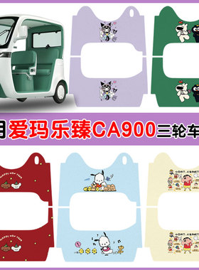 适用爱玛乐臻CA900三轮车脚垫AM1000DZK-45N防水丝圈脚踩垫定制款