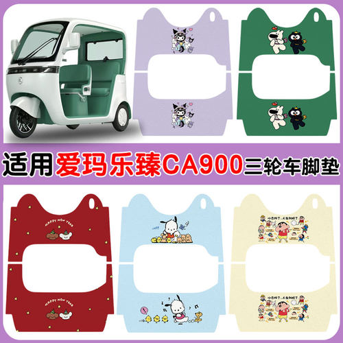 适用爱玛乐臻CA900电车脚垫防水