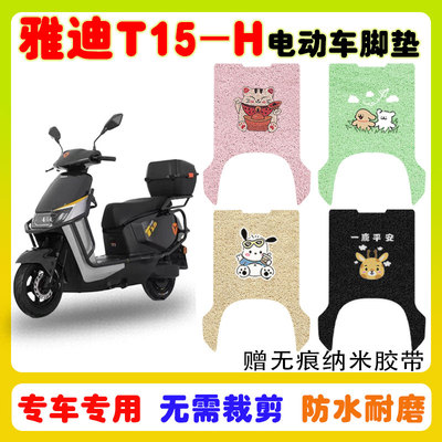 适用雅迪T15-H电动车脚垫防水垫