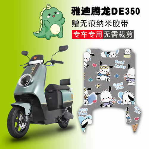 雅迪腾龙DE350电动车脚垫防水