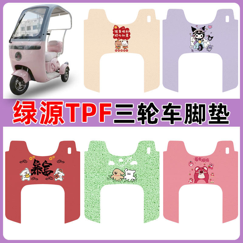 适用绿源TPF三轮车脚垫LY1000DZK-15防水防滑耐磨丝圈卡通脚踩垫