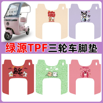 适用绿源TPF三轮车脚垫防水防滑