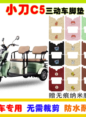 小刀C5电动三轮车脚垫XD8000DZK-3防水防滑耐磨丝圈脚垫卡通定制