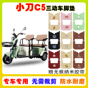 小刀C5电动三轮车脚垫XD8000DZK 3防水防滑耐磨丝圈脚垫卡通定制