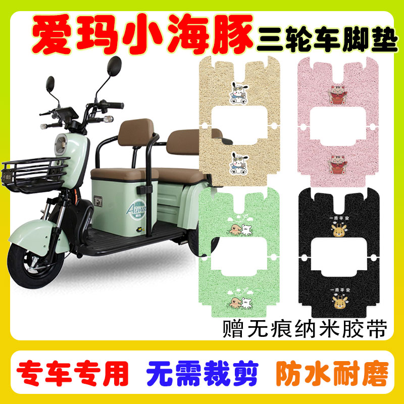爱玛小海豚三轮车脚垫防水防滑