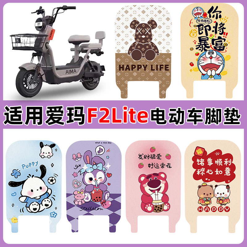 适用爱玛F2Lite电动车脚垫防水