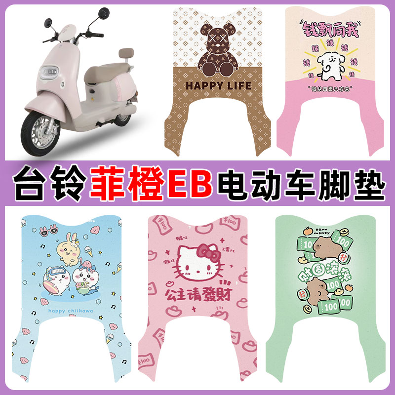 适用台铃菲橙EB电车脚垫防水防滑