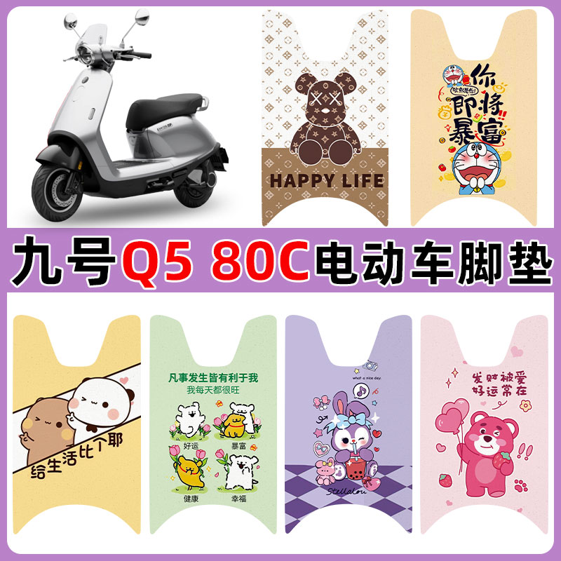 适用九号Q5 80C电动车脚垫防水防滑耐磨丝圈脚踏垫卡通图案定制款