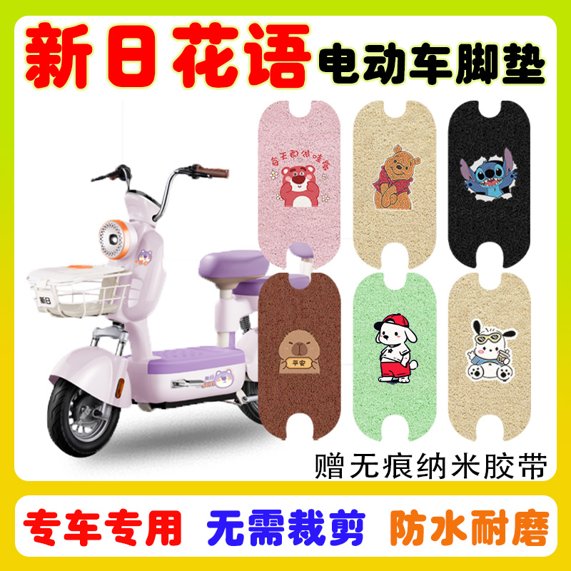 新日花语电动车脚垫防水防滑耐磨