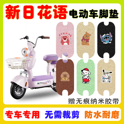 新日花语电动车脚垫防水防滑耐磨