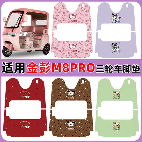适用金彭M8PRO三轮车脚踏垫防水