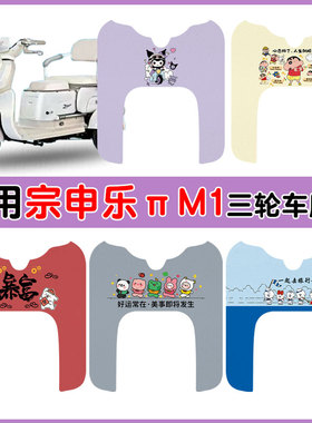适用宗申乐派M1电动三轮车ZS500DQZ-9B防水耐磨丝圈脚垫卡通定制
