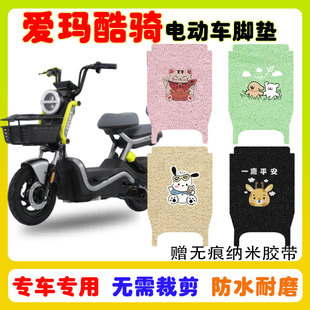 爱玛酷骑电动车脚垫TDT1388Z防水防滑耐磨丝圈脚踩踏垫卡通定制款