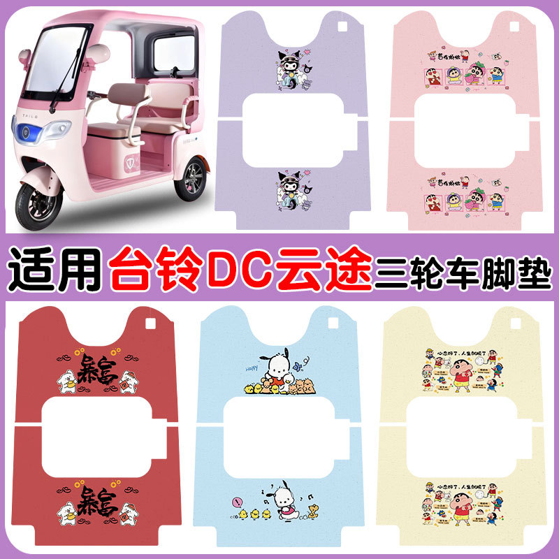 适用台铃DC云途三轮车防水防滑垫