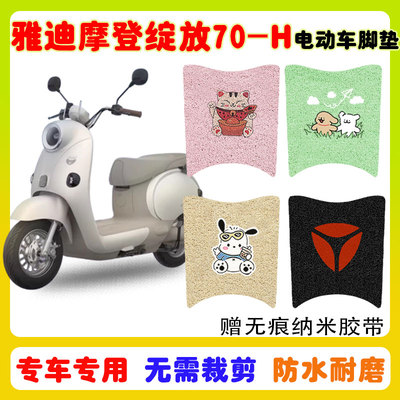 适用雅迪摩登绽放70-H防水脚垫