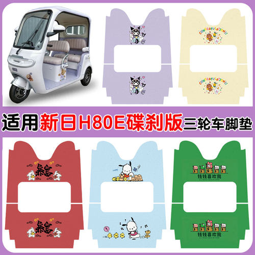 适用新日H80E碟刹版电动三轮车LG800DZK-9防水丝圈脚垫卡通定制款 - 封面