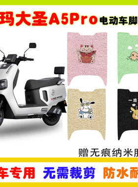 爱玛大圣A5PRO电动车脚垫电瓶车防水防滑耐磨丝圈脚踩垫卡通定制