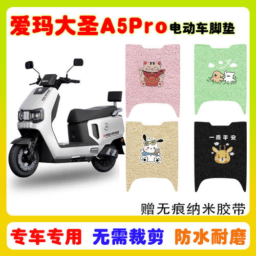 爱玛大圣A5PRO电动车脚垫防水垫