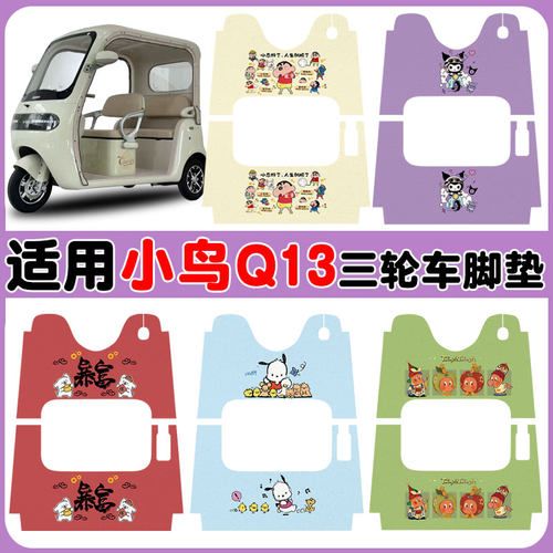适用小鸟Q13三轮车脚垫防水防滑