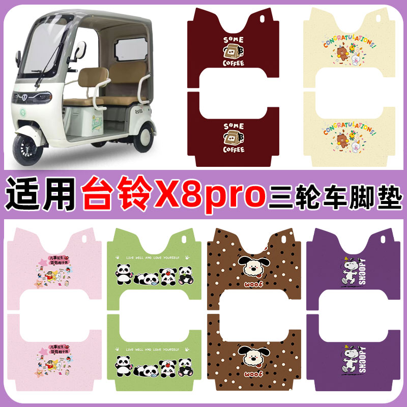 适用台铃X8PRO电动三轮车防水垫