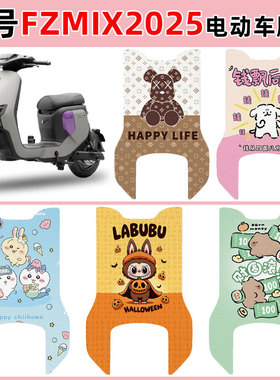 适用九号FZMIX2025长款电动车脚垫防水防滑耐磨丝圈脚垫卡通定制