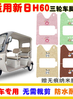 适用新日H60电动三轮车脚垫防水防晒防滑耐磨丝圈脚踩垫卡通定制